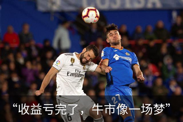 “收益亏完了，牛市像一场梦”