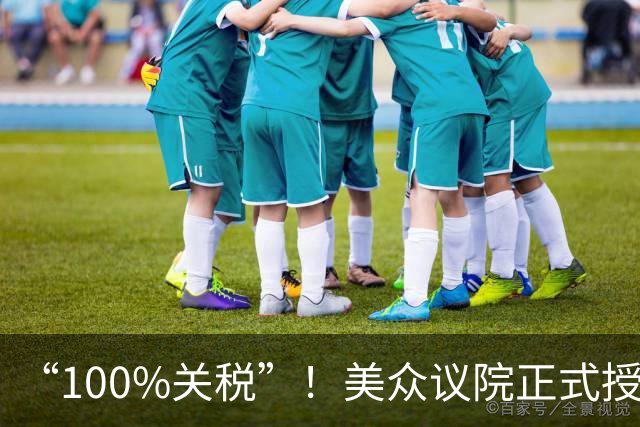 “100%关税”！美众议院正式授权特朗普，中国出口商或遭殃！