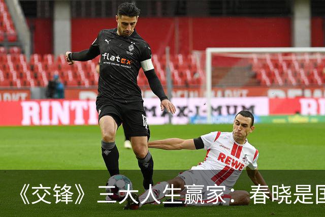 《交锋》三大人生赢家：春晓是国安局处长，李唐的地位不在他之下