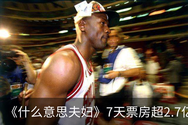 《什么意思夫妇》7天票房超2.7亿，从3.7分到6.4分，小沈阳又赢了
