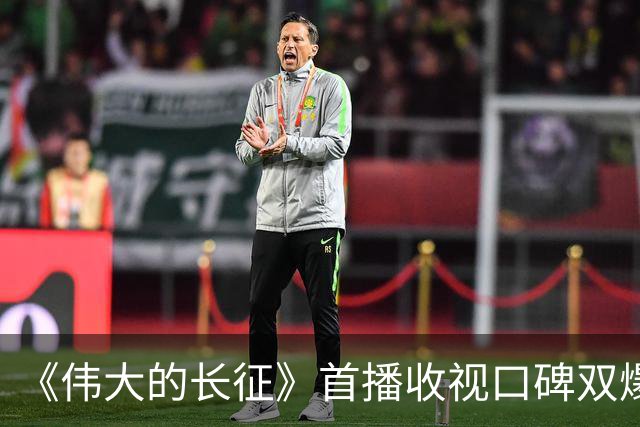 《伟大的长征》首播收视口碑双爆，电影质感出圈，于和伟争议最大