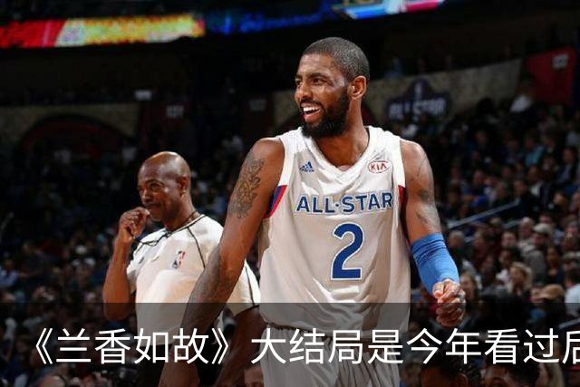 《兰香如故》大结局是今年看过后劲最足的大结局！多位主角接连下线看哭观众