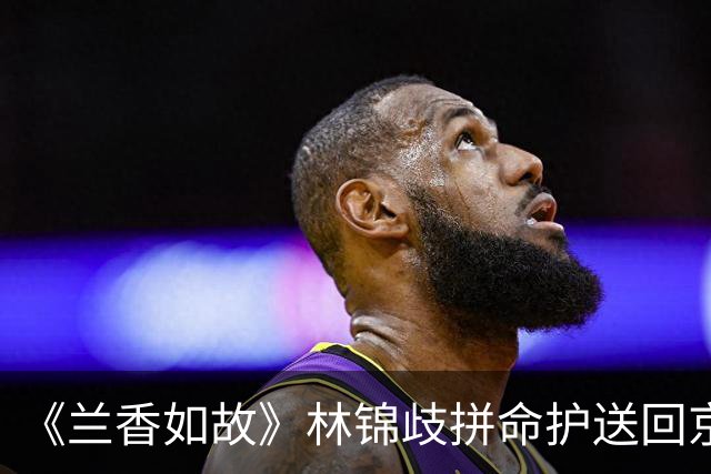 《兰香如故》林锦歧拼命护送回京的太子，只做了9个月的皇帝，却开启了大明王朝的“仁宣之治”！