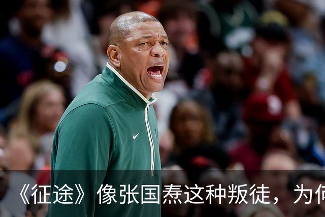 《征途》像张国焘这种叛徒，为何能得以“善终”？