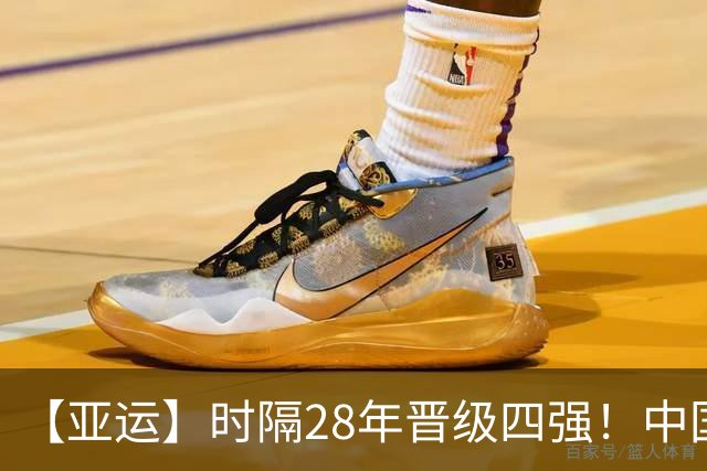 【亚运】时隔28年晋级四强！中国队3比0泰国队