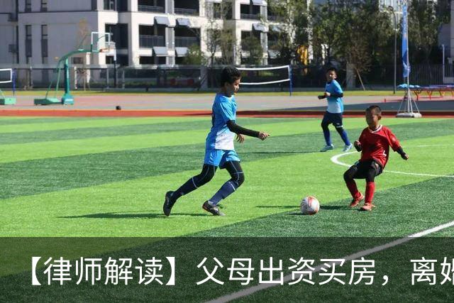 【律师解读】父母出资买房，离婚到底归谁？——民法典解释二第八条与2026年最新判例解读