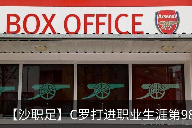 【沙职足】C罗打进职业生涯第980球！利雅得胜利3比0