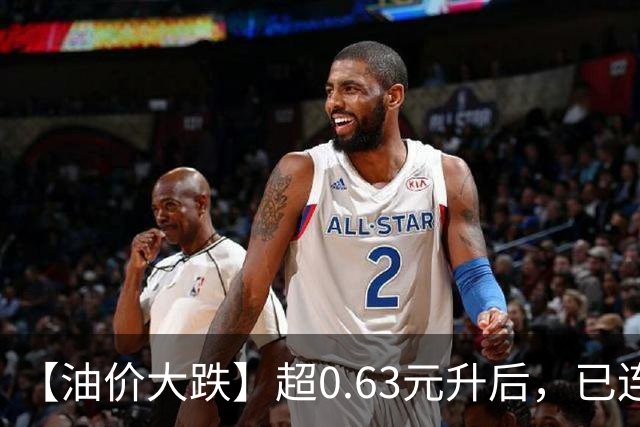 【油价大跌】超0.63元/升后，已连涨3个月，10月油价或再下降，10月15日有望“跌超210元/吨”！