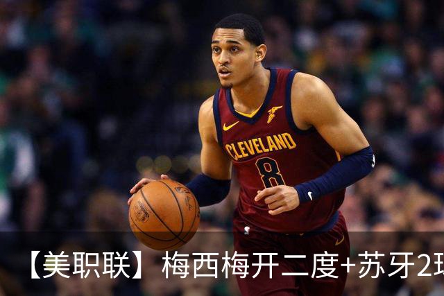 【美职联】梅西梅开二度+苏牙2球1助，迈阿密4-0大胜