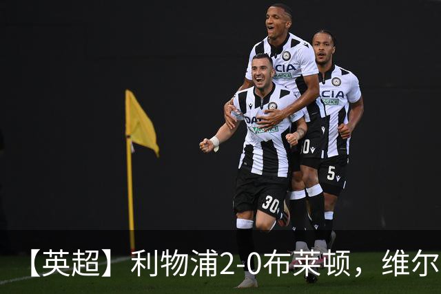 【英超】利物浦2-0布莱顿，维尔茨造乌龙，伊萨克破门