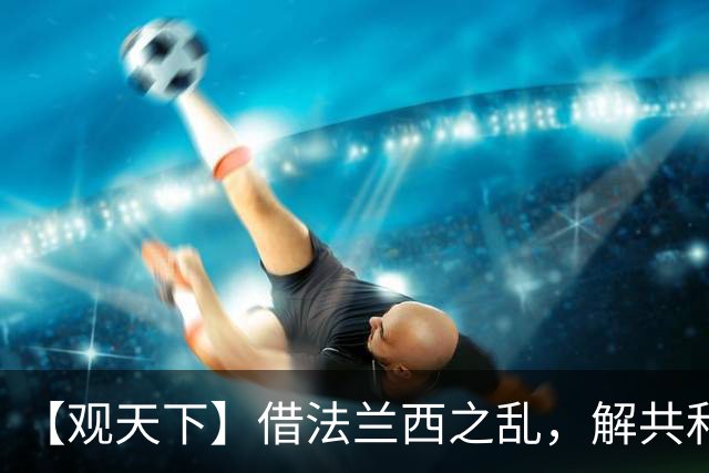【观天下】借法兰西之乱，解共和党之困？