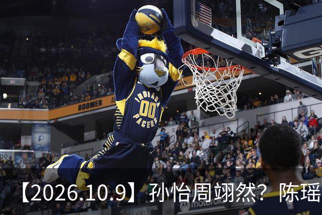 【2026.10.9】孙怡周翊然？陈瑶孟子荻？《奇葩说》蔡康永？谭松韵和杨紫咖位？容祖儿感情状况？说说彭小冉直播衣服事件？