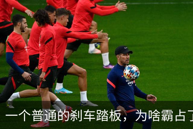 一个普通的刹车踏板，为啥霸占了全网热搜？