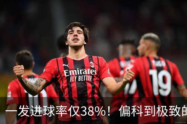 一发进球率仅38%！偏科到极致的郑钦文，为何反而无敌了？