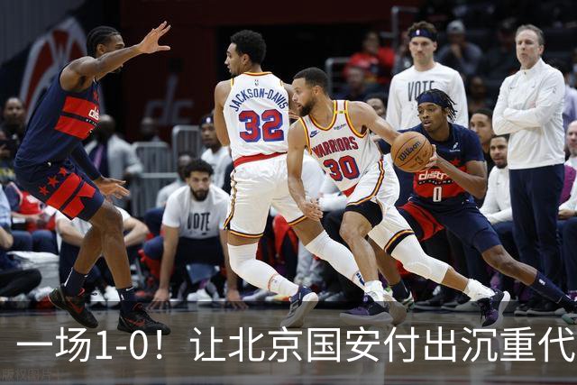 一场1-0！让北京国安付出沉重代价 头号球星疑赛季报销 足协杯争冠难了