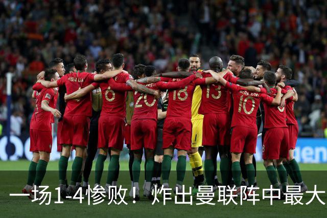 一场1-4惨败！炸出曼联阵中最大水货！卡里克已忍无可忍！