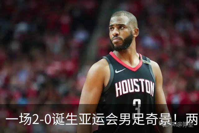 一场2-0诞生亚运会男足奇景！两支拿3分球队提前出线，4分球队却面临出局