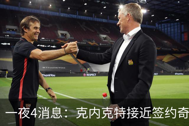 一夜4消息：克内克特接近签约奇才，火箭恶汉好消息，湖人喜讯+1