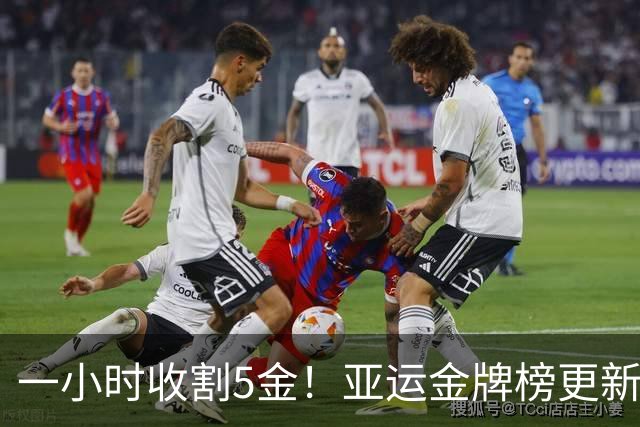 一小时收割5金！亚运金牌榜更新，中国23金领跑，官网又漏1金