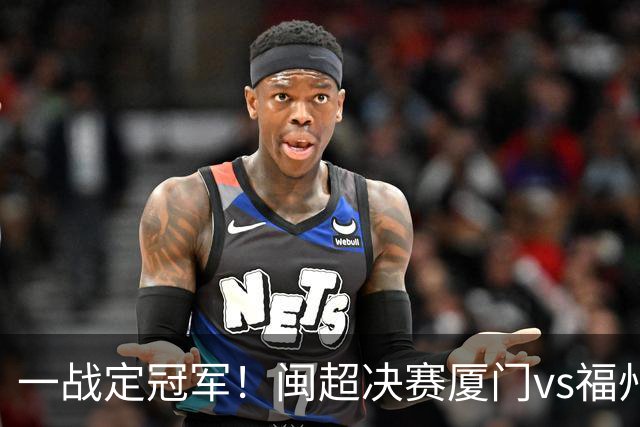 一战定冠军！闽超决赛厦门vs福州票务：球票59元，已开放购票