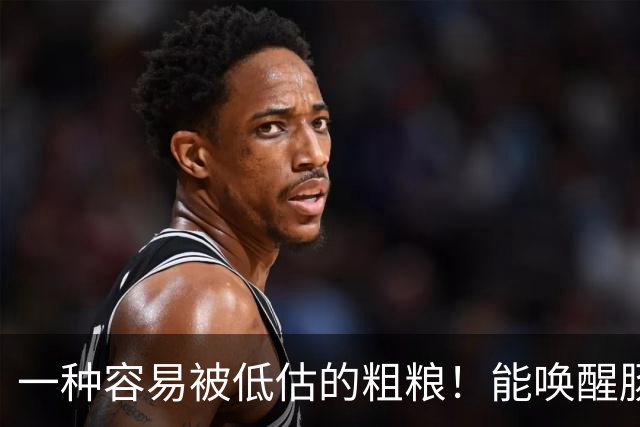 一种容易被低估的粗粮！能唤醒肠道 “抗癌特种兵”，还能减重、控糖、降血脂！