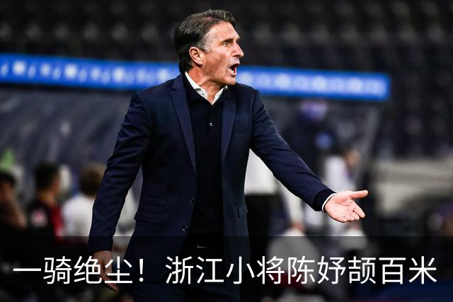 一骑绝尘！浙江小将陈妤颉百米“飞人大战”金牌，打破亚运会纪录！半决赛跑出小组第二称“放多了”