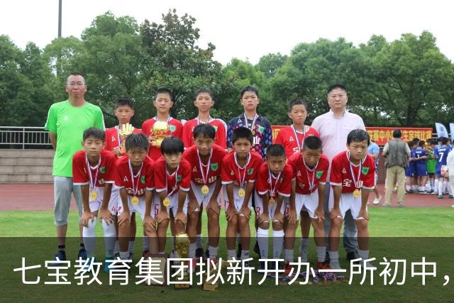 七宝教育集团拟新开办一所初中，2027年9月开学！选址在这里，名校长领衔