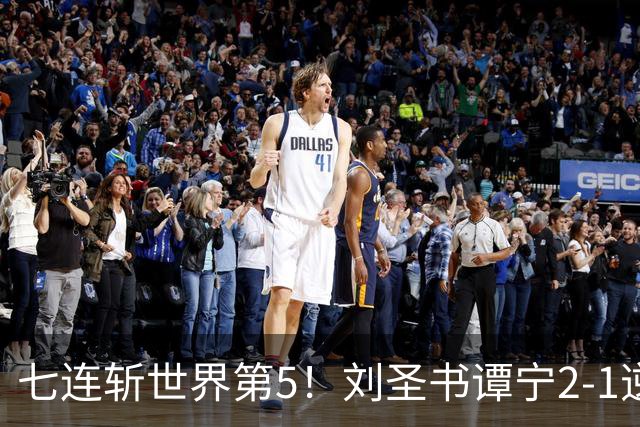 七连斩世界第5！刘圣书/谭宁2-1逆转大马王牌，剑指亚运女双首冠