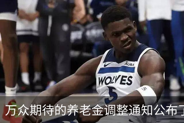 万众期待的养老金调整通知公布了吗？涨2.2%很难吗？