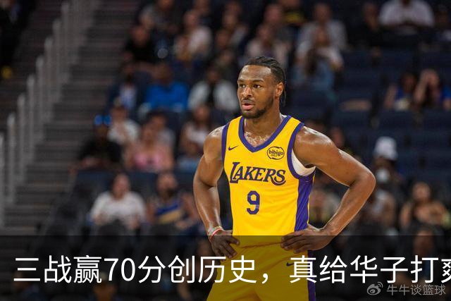 三战赢70分创历史，真给华子打爽了！8换2交易赚翻，库明加也赌对了