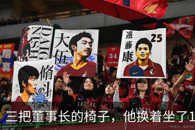 三把董事长的椅子，他换着坐了16年