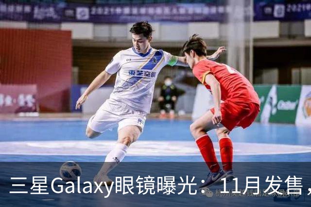三星Galaxy眼镜曝光：11月发售，支持Gemini，售价或超Meta
