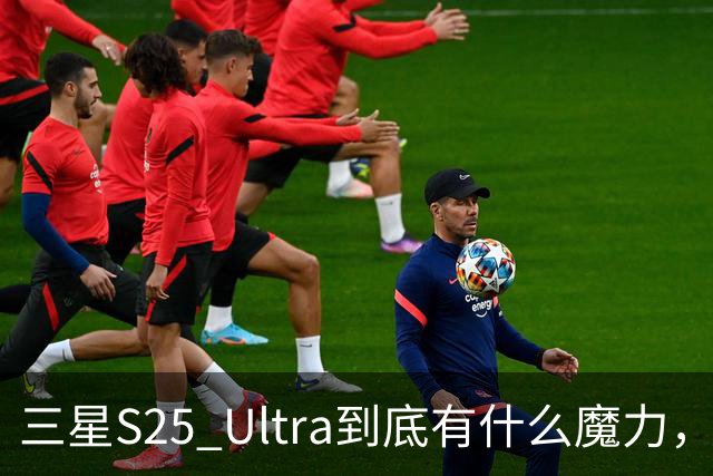 三星S25 Ultra到底有什么魔力，二手市场里那么多人偏爱它