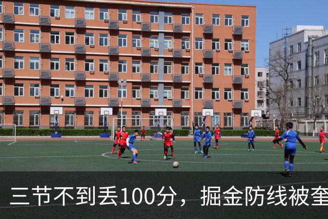 三节不到丢100分，掘金防线被奎因冲垮