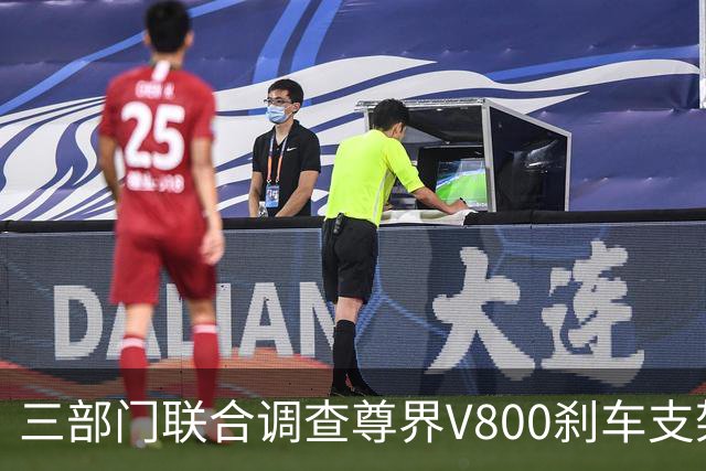 三部门联合调查尊界V800刹车支架断裂，尊界回应：完全服从