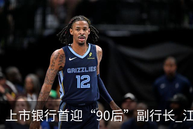 上市银行首迎“90后”副行长 江阴银行周晓堂有何来头？