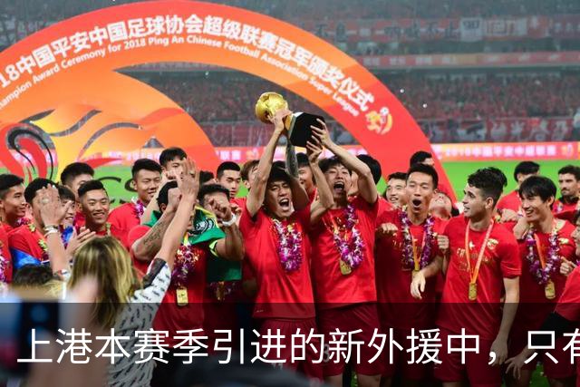 上港本赛季引进的新外援中，只有他可能成为离队第一热门，引发热议