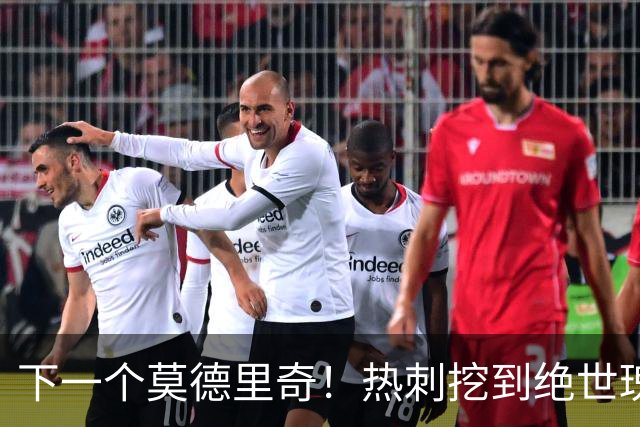 下一个莫德里奇！热刺挖到绝世瑰宝！20 岁天才身价暴涨 475%