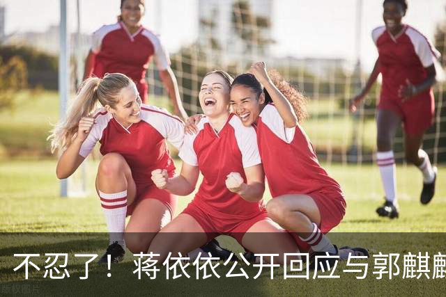 不忍了！蒋依依公开回应与郭麒麟结婚传闻，两人真实关系曝光