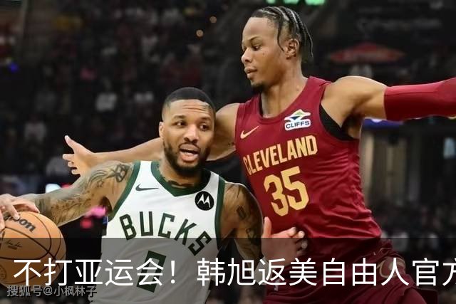 不打亚运会！韩旭返美自由人官方送鲜花祝贺：恭喜入选世界杯二阵