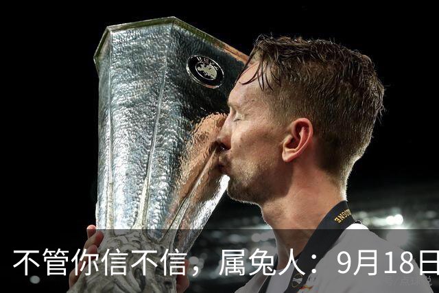 不管你信不信，属兔人：9月18日，好事已在路上