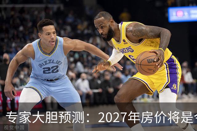 专家大胆预测：2027年房价将是今年的4-5倍，信号太强烈了！