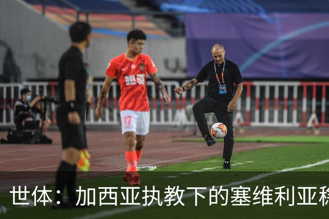 世体：加西亚执教下的塞维利亚稳居欧战区域，至今客场保持不败