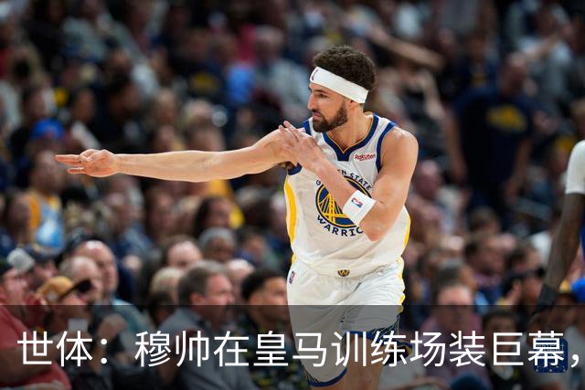 世体：穆帅在皇马训练场装巨幕，用于实时纠正球员动作