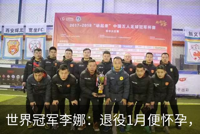 世界冠军李娜：退役1月便怀孕，结婚19年不做饭，还被老公宠成宝