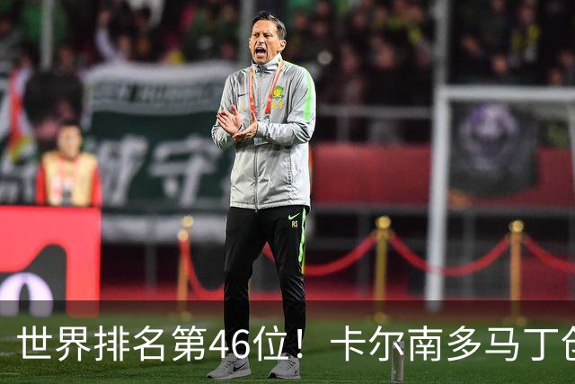 世界排名第46位！卡尔南多/马丁创亚运会男双最低排名夺冠纪录