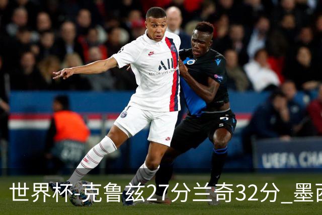 世界杯-克鲁兹27分兰奇32分 墨西哥力克新西兰