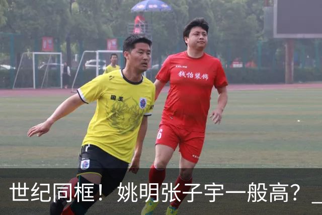 世纪同框！姚明张子宇一般高？ 张子宇：其实我2米23
