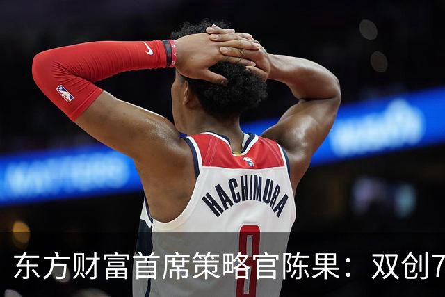 东方财富首席策略官陈果：双创7月至今累跌近40%，速度堪比2015年股灾式“快熊”！年底科技股反弹可期，但要避开机构重仓股