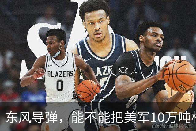 东风导弹，能不能把美军10万吨核航母一炮击沉？北理工曾模拟过